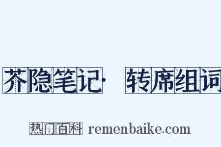 芥隐笔记·转席组词是什么意思的图片